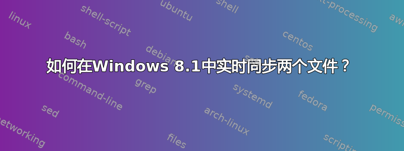 如何在Windows 8.1中实时同步两个文件？