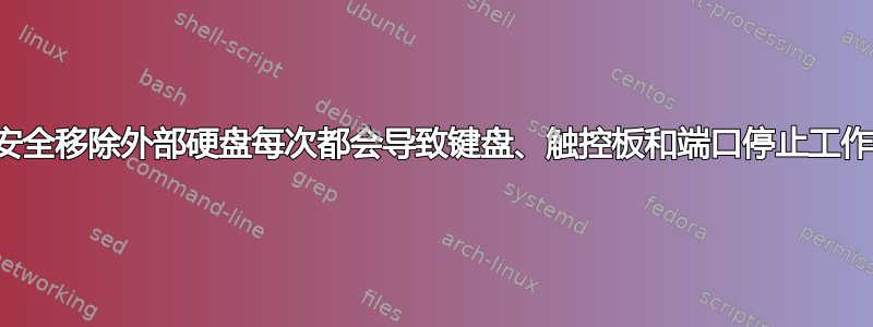 安全移除外部硬盘每次都会导致键盘、触控板和端口停止工作