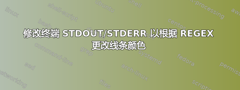 修改终端 STDOUT/STDERR 以根据 REGEX 更改线条颜色