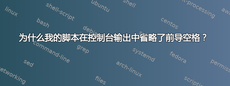 为什么我的脚本在控制台输出中省略了前导空格？