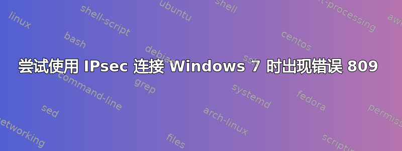 尝试使用 IPsec 连接 Windows 7 时出现错误 809