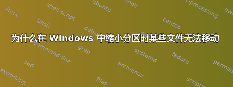 为什么在 Windows 中缩小分区时某些文件无法移动