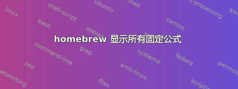 homebrew 显示所有固定公式