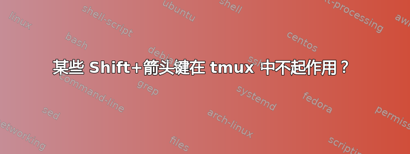 某些 Shift+箭头键在 tmux 中不起作用？