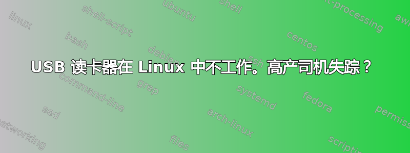 USB 读卡器在 Linux 中不工作。高产司机失踪？