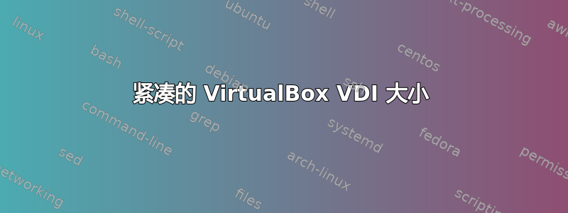 紧凑的 VirtualBox VDI 大小