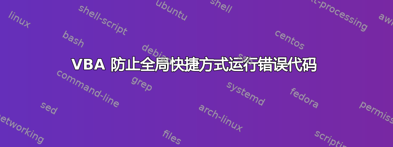 VBA 防止全局快捷方式运行错误代码