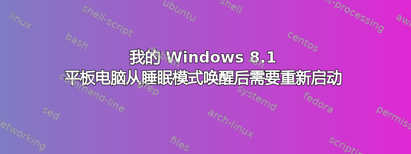 我的 Windows 8.1 平板电脑从睡眠模式唤醒后需要重新启动