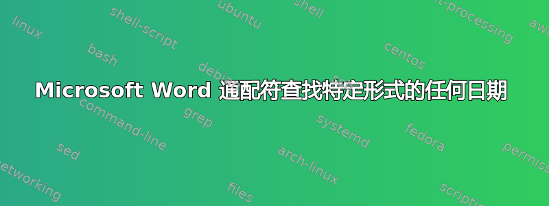 Microsoft Word 通配符查找特定形式的任何日期