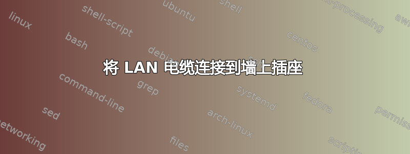 将 LAN 电缆连接到墙上插座