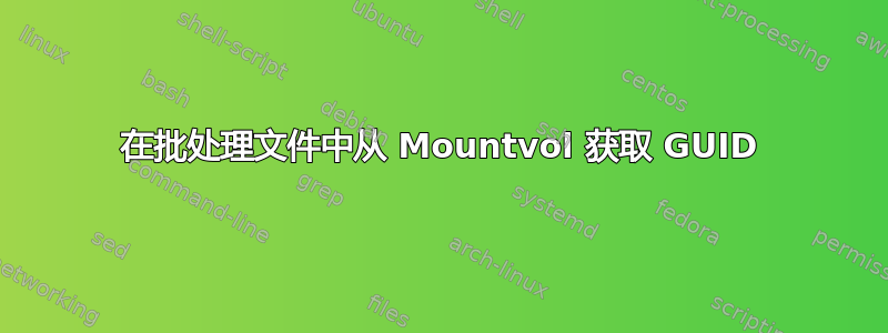 在批处理文件中从 Mountvol 获取 GUID