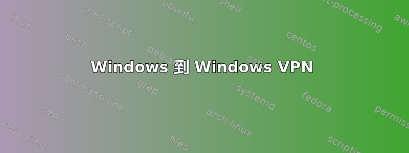 Windows 到 Windows VPN