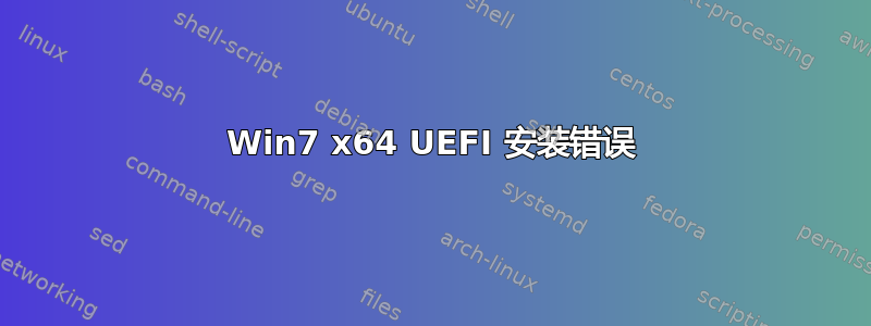 Win7 x64 UEFI 安装错误