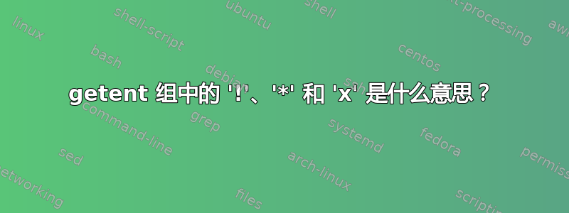 getent 组中的 '!'、'*' 和 'x' 是什么意思？