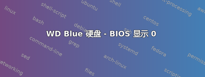 WD Blue 硬盘 - BIOS 显示 0