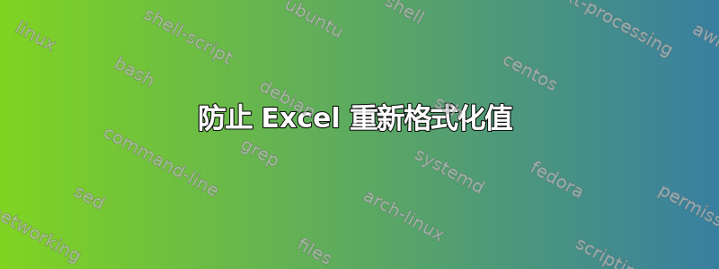 防止 Excel 重新格式化值