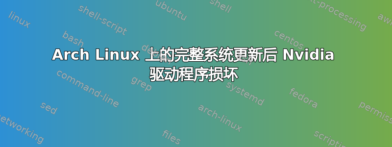 Arch Linux 上的完整系统更新后 Nvidia 驱动程序损坏