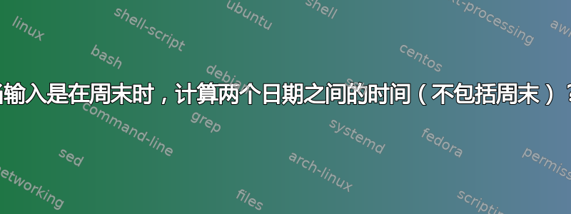 当输入是在周末时，计算两个日期之间的时间（不包括周末）？