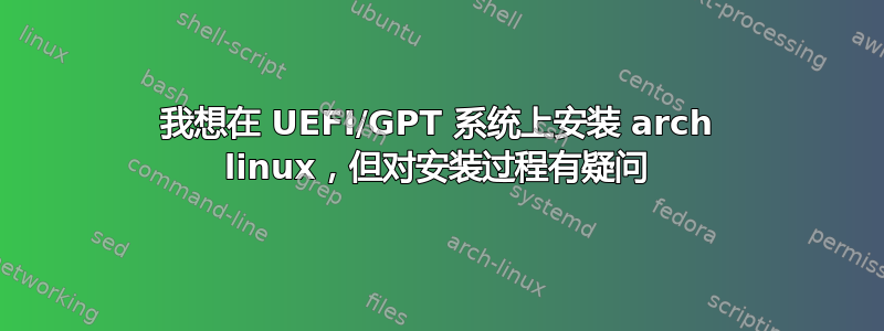 我想在 UEFI/GPT 系统上安装 arch linux，但对安装过程有疑问