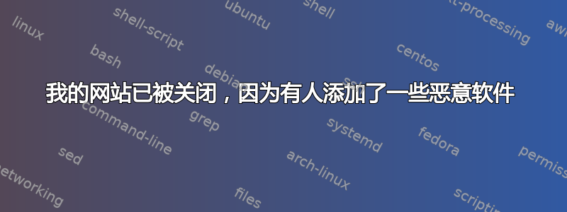 我的网站已被关闭，因为有人添加了一些恶意软件