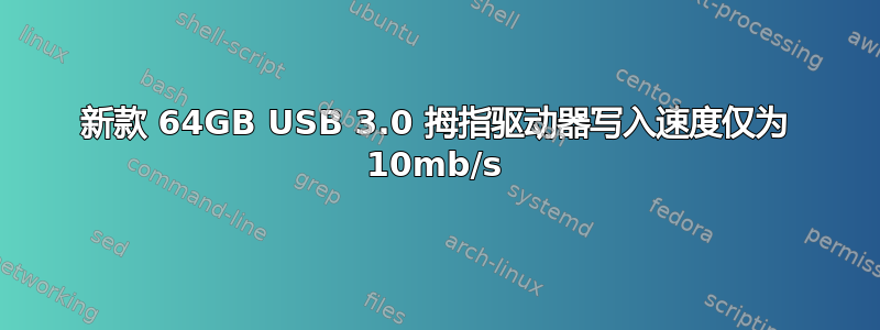 新款 64GB USB 3.0 拇指驱动器写入速度仅为 10mb/s