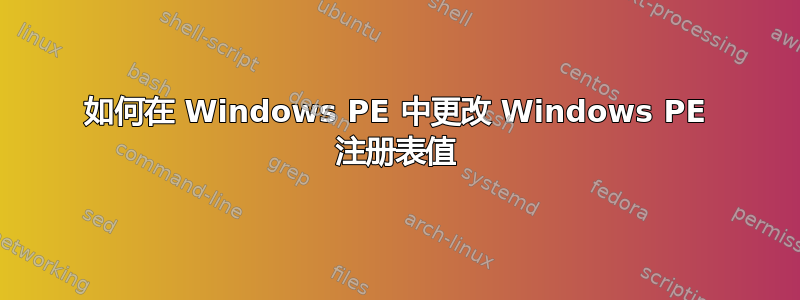 如何在 Windows PE 中更改 Windows PE 注册表值