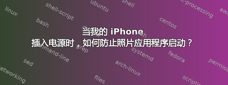 当我的 iPhone 插入电源时，如何防止照片应用程序启动？