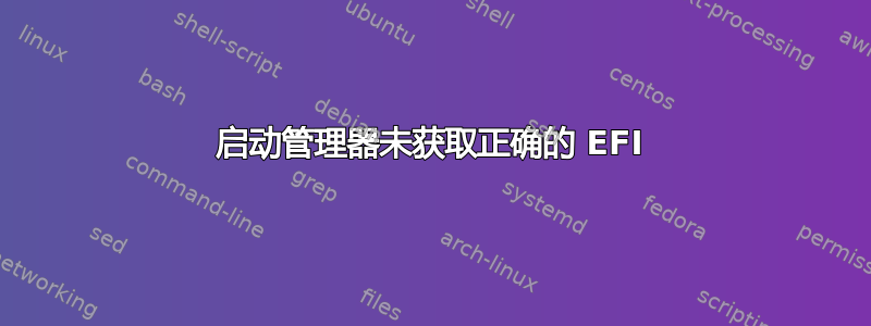 启动管理器未获取正确的 EFI