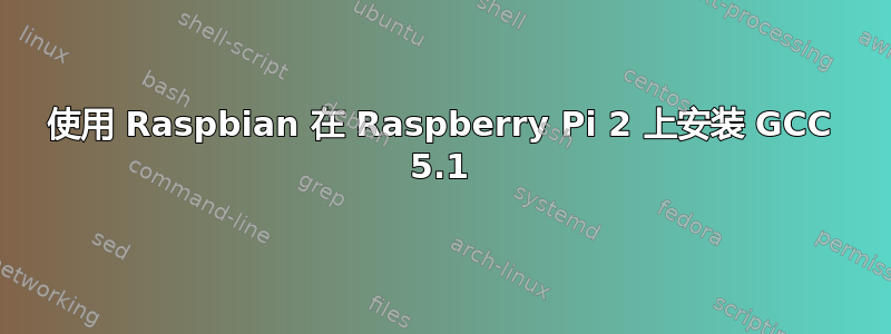 使用 Raspbian 在 Raspberry Pi 2 上安装 GCC 5.1