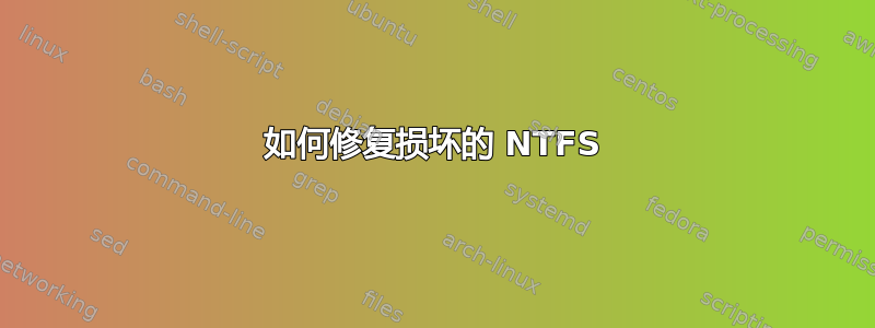 如何修复损坏的 NTFS