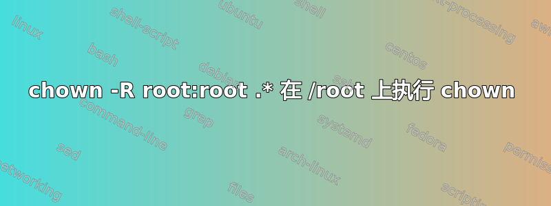 chown -R root:root .* 在 /root 上执行 chown