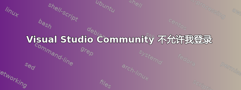 Visual Studio Community 不允许我登录