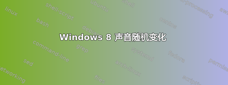 Windows 8 声音随机变化