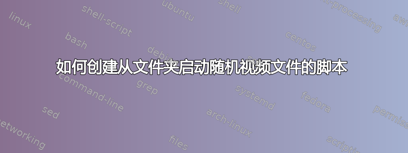 如何创建从文件夹启动随机视频文件的脚本