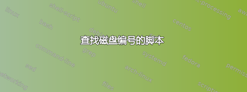 查找磁盘编号的脚本