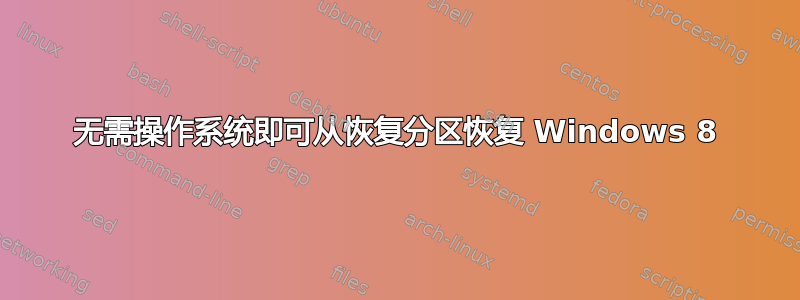 无需操作系统即可从恢复分区恢复 Windows 8