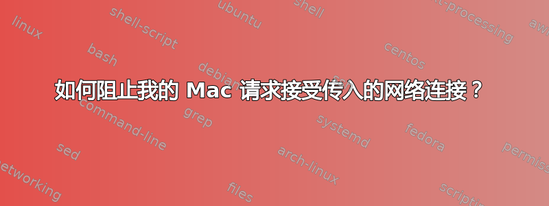 如何阻止我的 Mac 请求接受传入的网络连接？