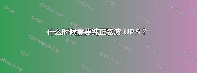 什么时候需要纯正弦波 UPS？