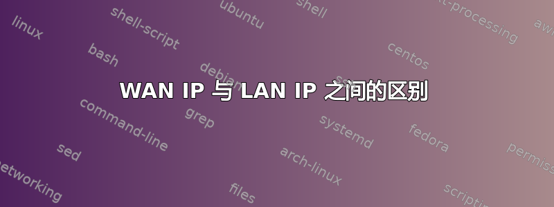 WAN IP 与 LAN IP 之间的区别