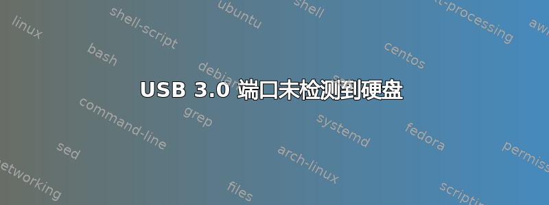 USB 3.0 端口未检测到硬盘