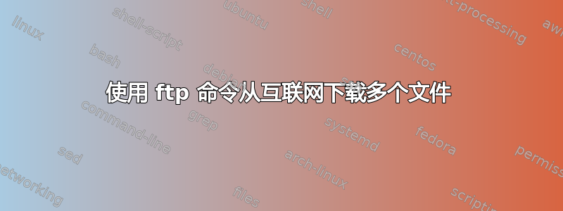 使用 ftp 命令从互联网下载多个文件