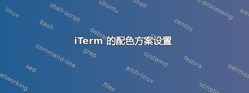 iTerm 的配色方案设置