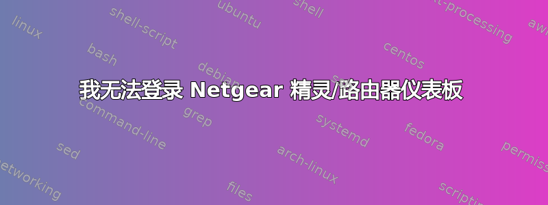 我无法登录 Netgear 精灵/路由器仪表板