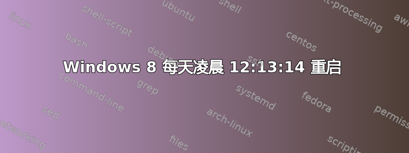 Windows 8 每天凌晨 12:13:14 重启