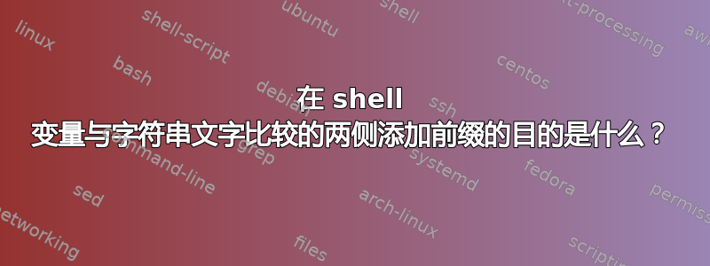 在 shell 变量与字符串文字比较的两侧添加前缀的目的是什么？