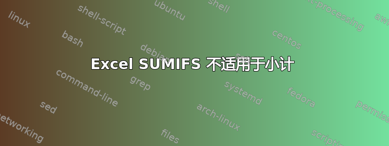 Excel SUMIFS 不适用于小计