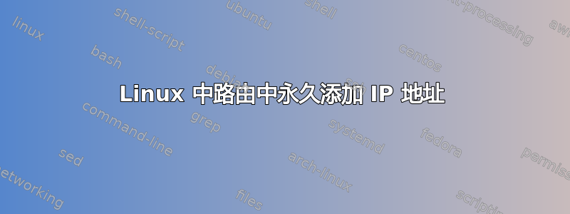 Linux 中路由中永久添加 IP 地址