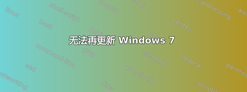 无法再更新 Windows 7