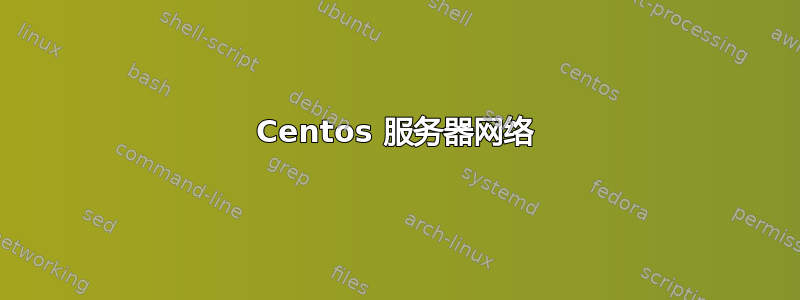 Centos 服务器网络