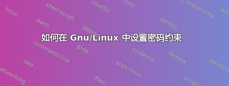 如何在 Gnu/Linux 中设置密码约束 